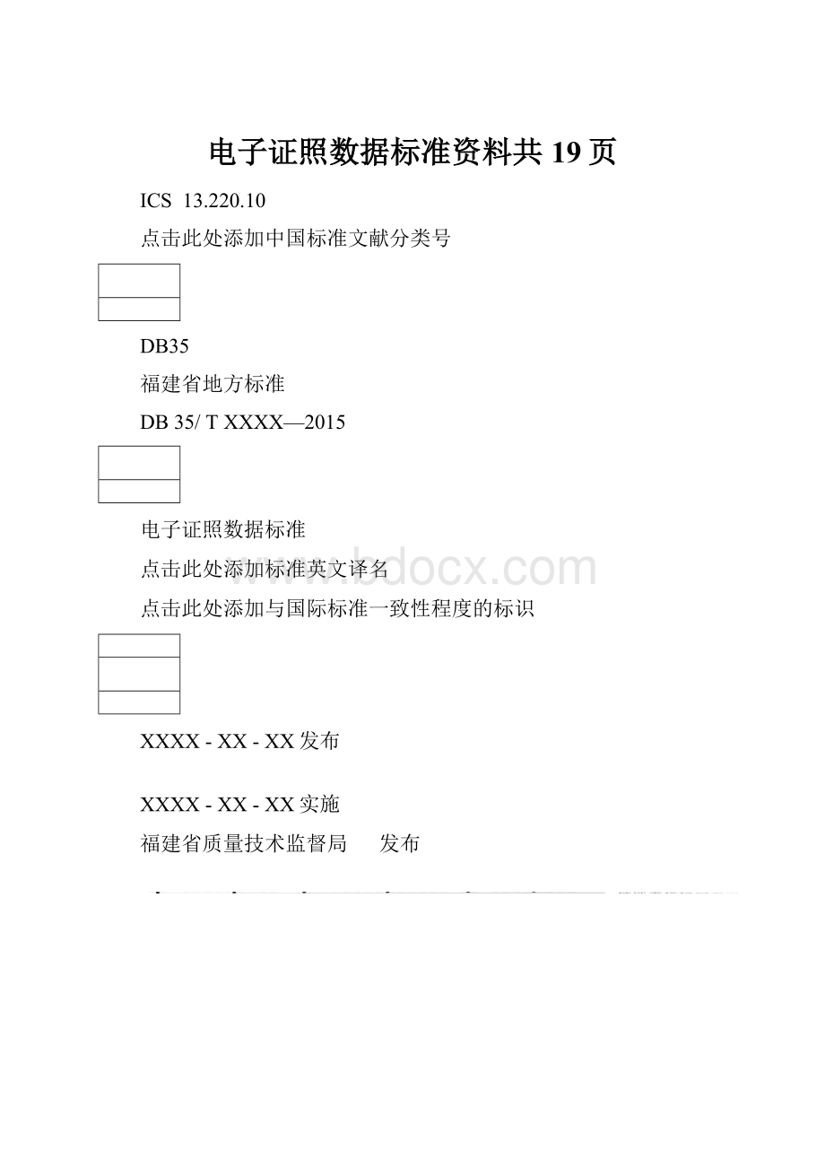 电子证照数据标准资料共19页.docx