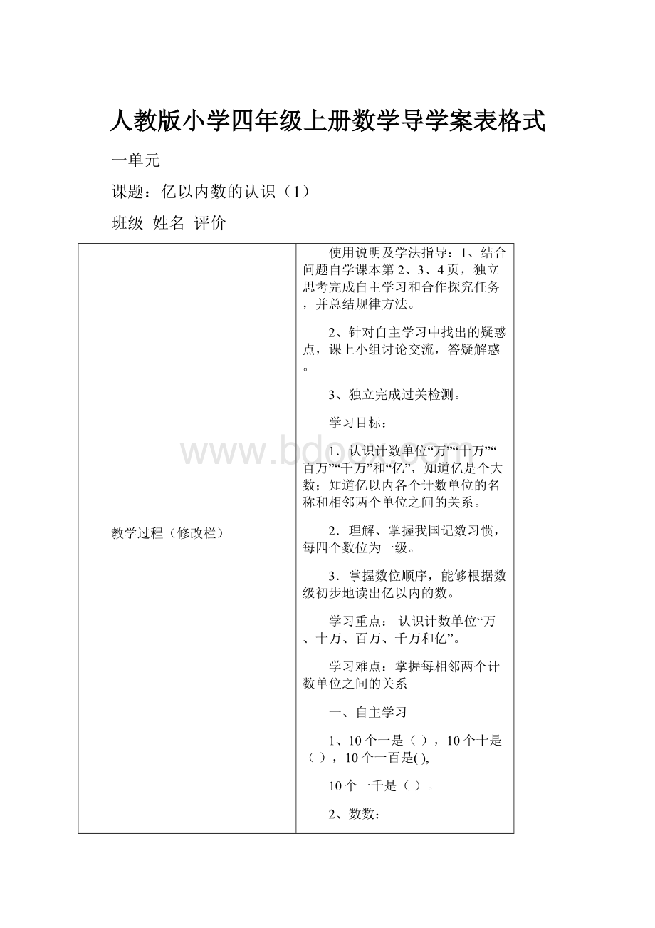 人教版小学四年级上册数学导学案表格式.docx_第1页