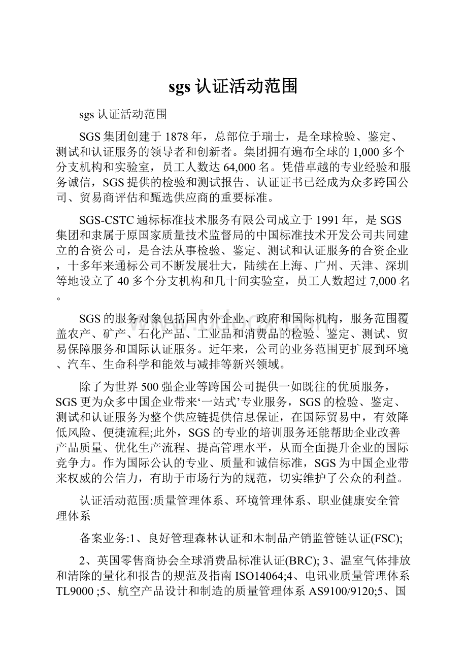 sgs认证活动范围.docx