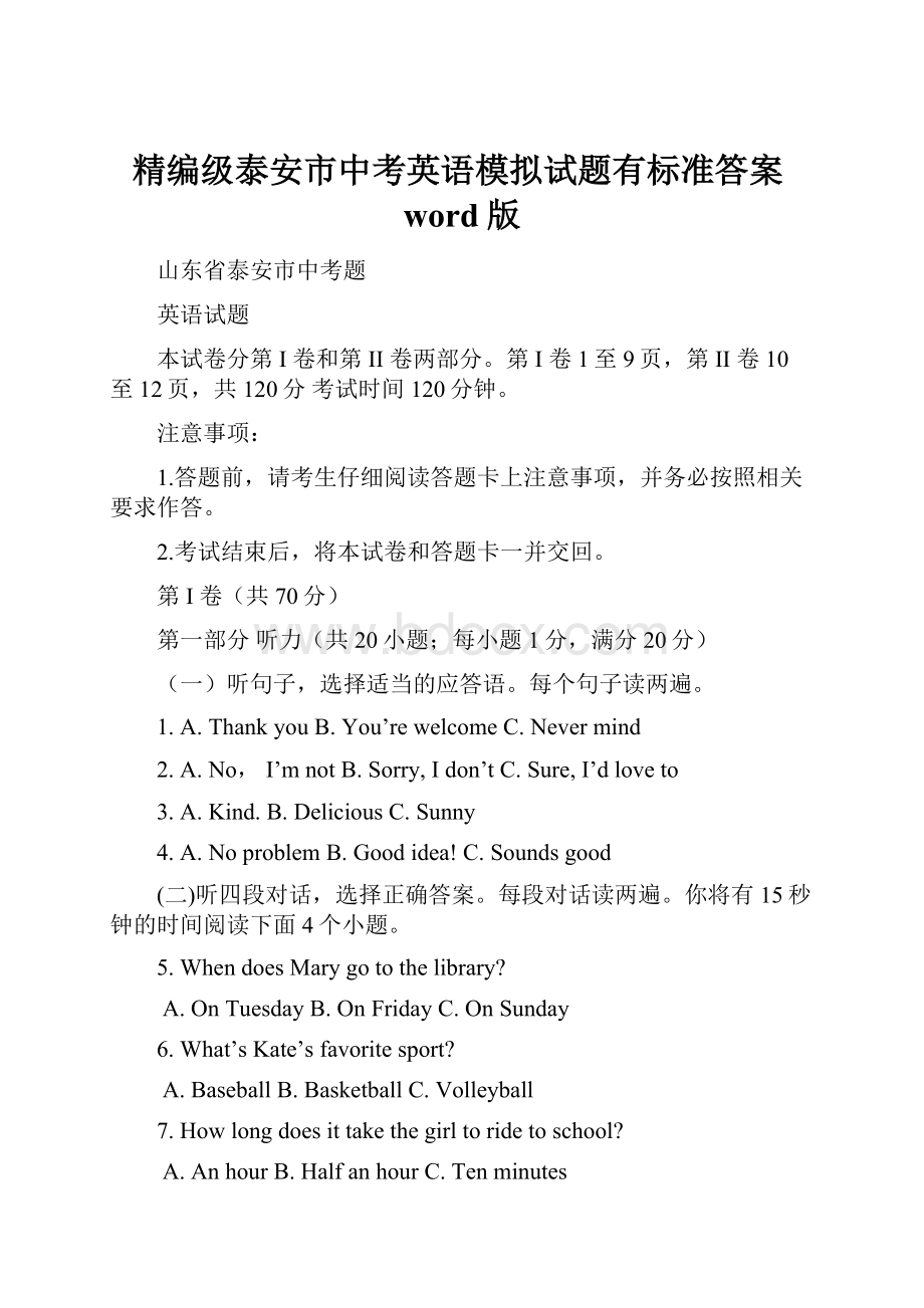 精编级泰安市中考英语模拟试题有标准答案word版.docx_第1页