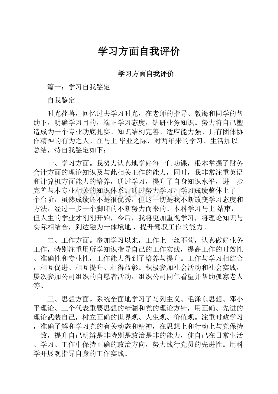 学习方面自我评价.docx