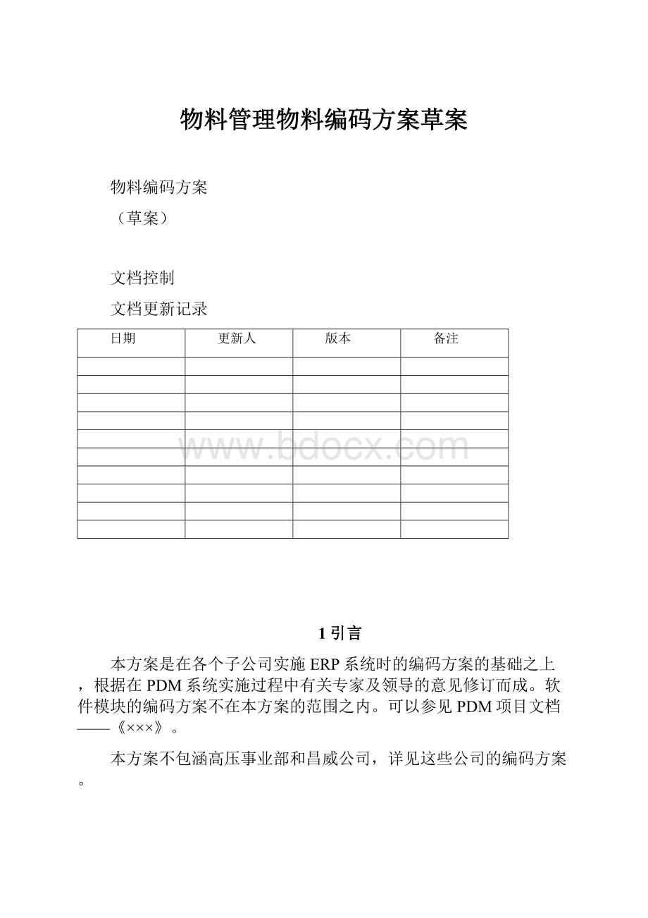 物料管理物料编码方案草案.docx