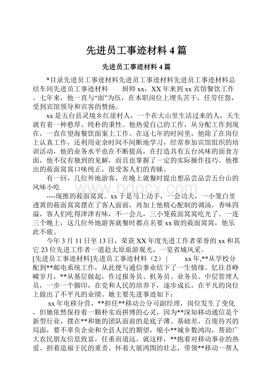 先进员工事迹材料4篇.docx