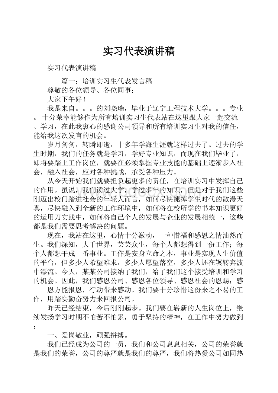 实习代表演讲稿.docx_第1页