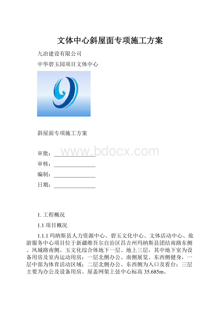 文体中心斜屋面专项施工方案.docx