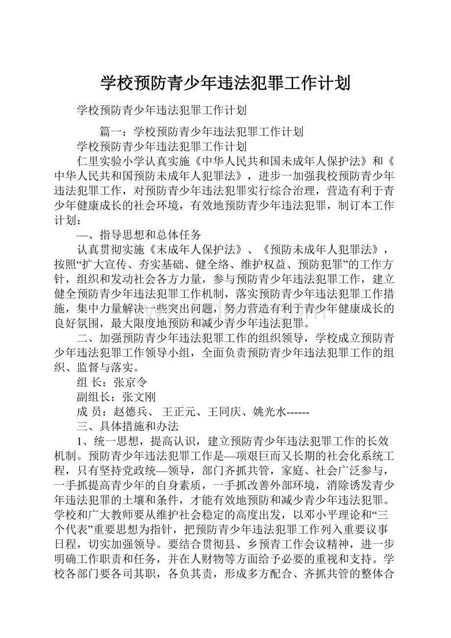 学校预防青少年违法犯罪工作计划.docx_第1页