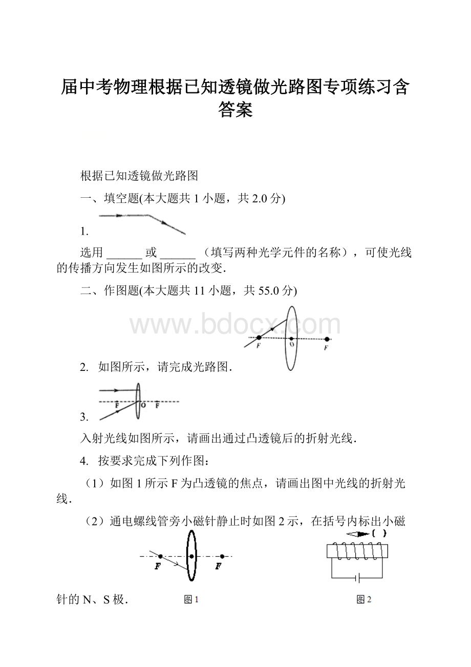 届中考物理根据已知透镜做光路图专项练习含答案.docx