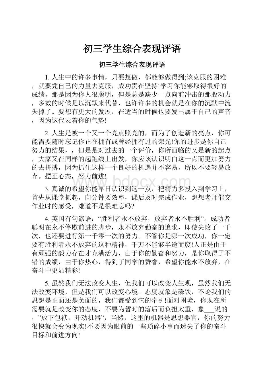 初三学生综合表现评语.docx