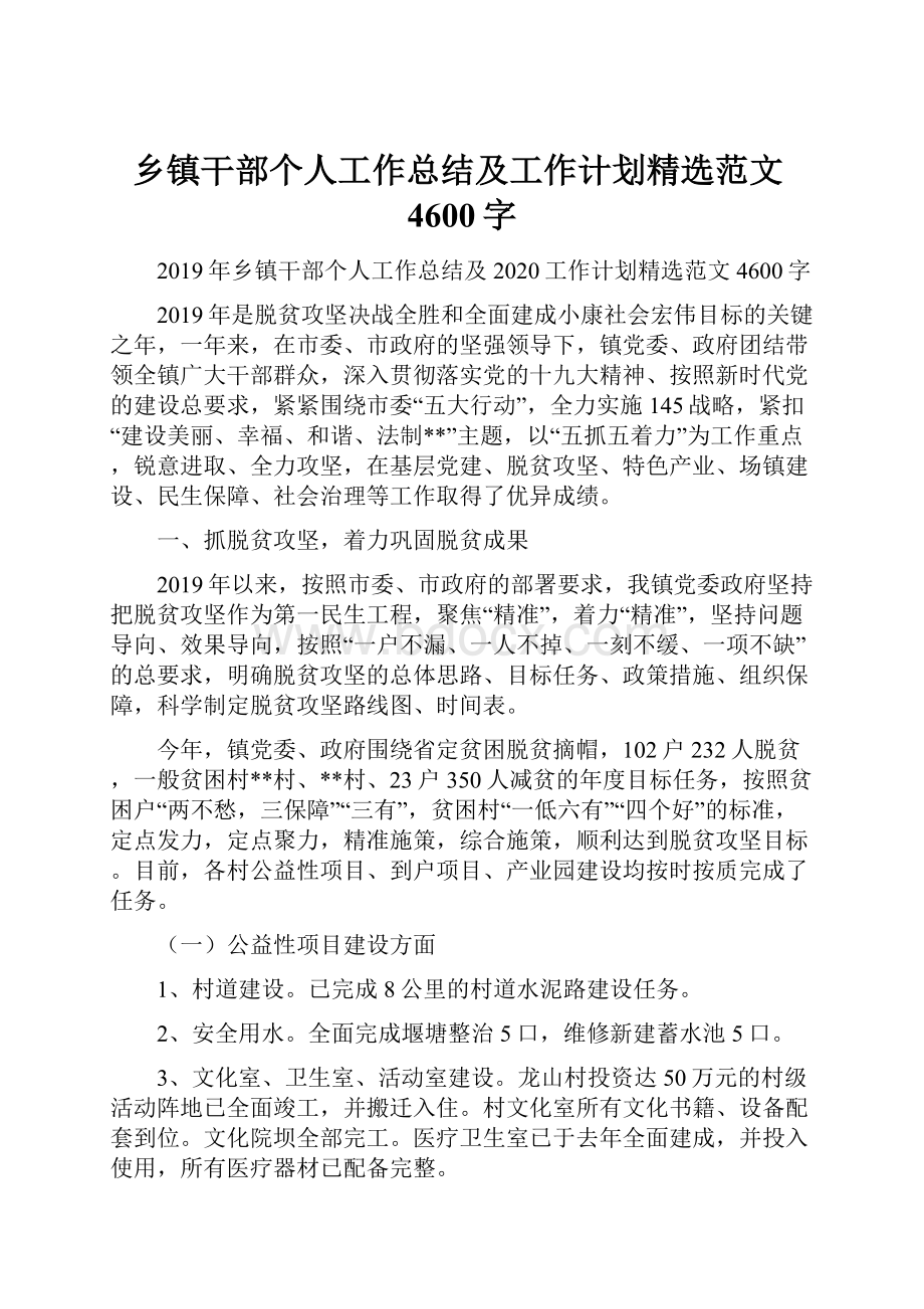 乡镇干部个人工作总结及工作计划精选范文4600字.docx