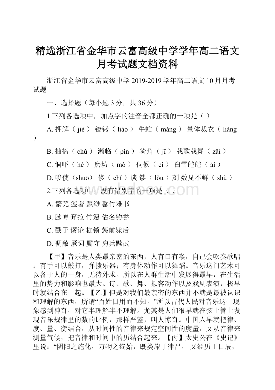 精选浙江省金华市云富高级中学学年高二语文月考试题文档资料.docx