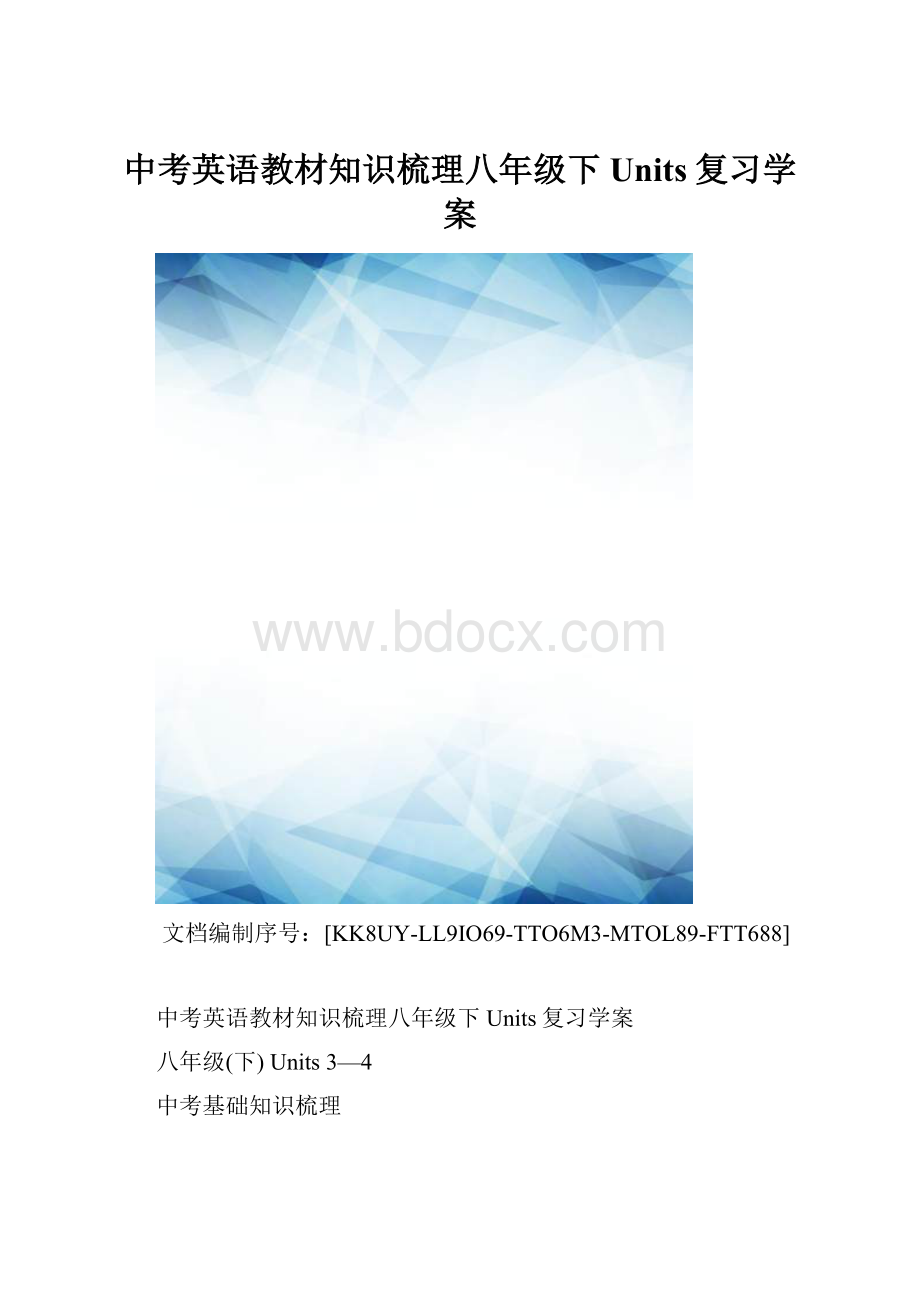 中考英语教材知识梳理八年级下Units复习学案.docx