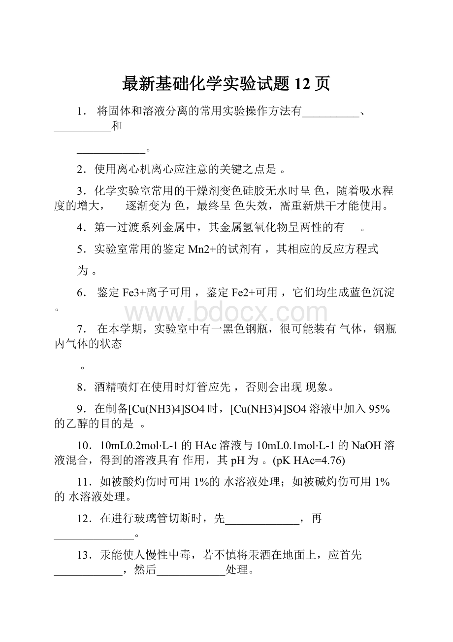 最新基础化学实验试题12页.docx