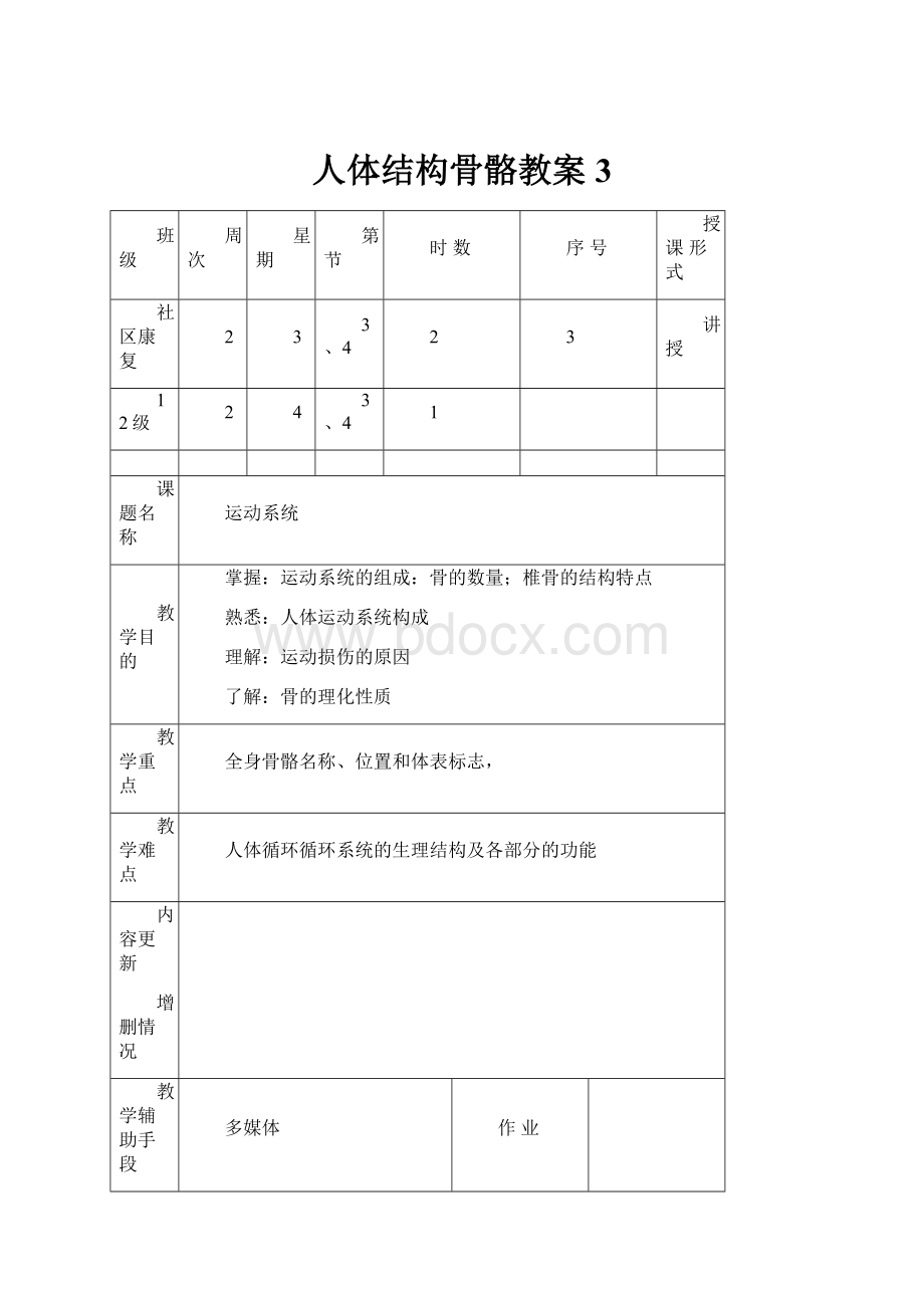 人体结构骨骼教案3.docx_第1页