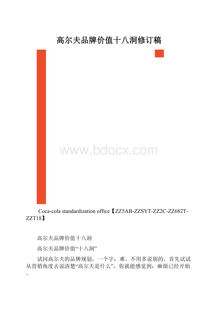 高尔夫品牌价值十八洞修订稿.docx