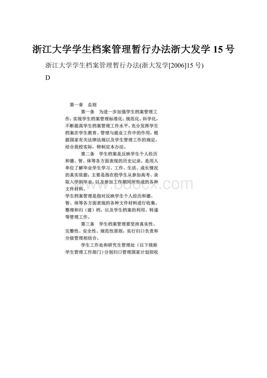 浙江大学学生档案管理暂行办法浙大发学15号.docx