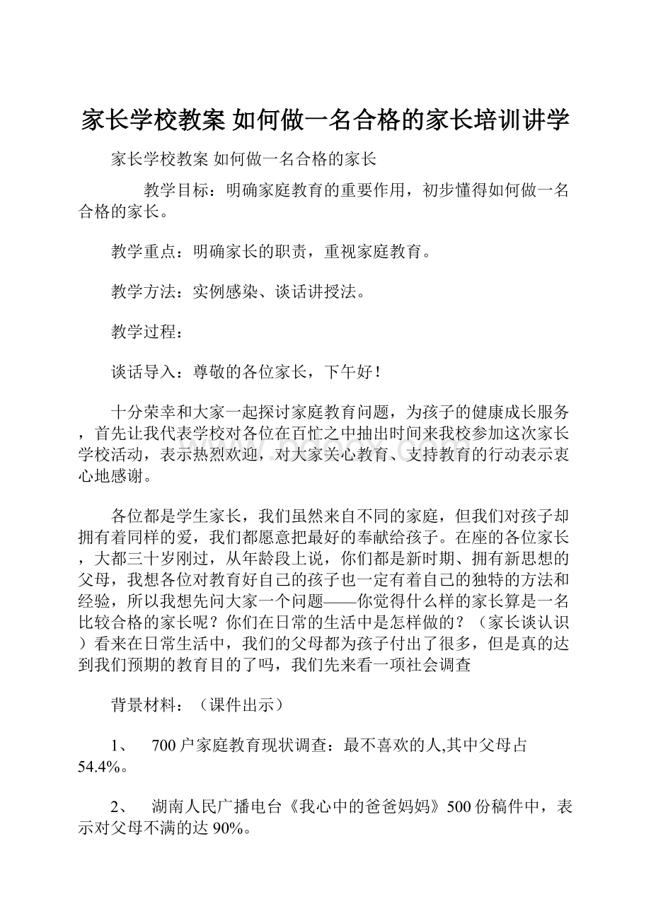 家长学校教案 如何做一名合格的家长培训讲学.docx_第1页