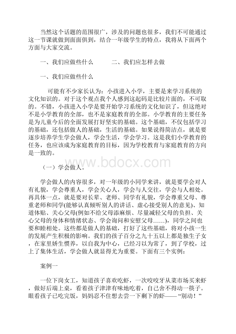 家长学校教案 如何做一名合格的家长培训讲学.docx_第3页