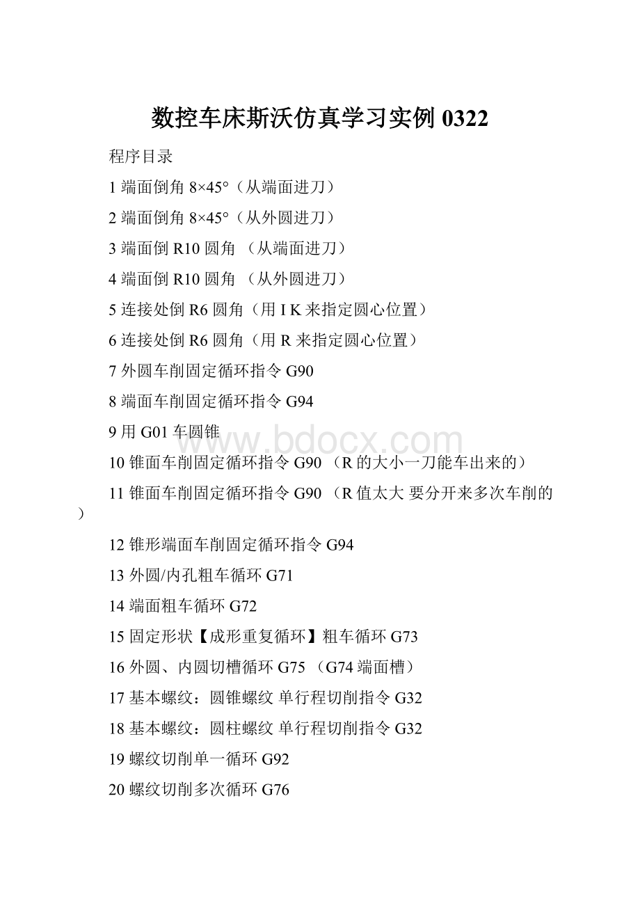 数控车床斯沃仿真学习实例0322.docx