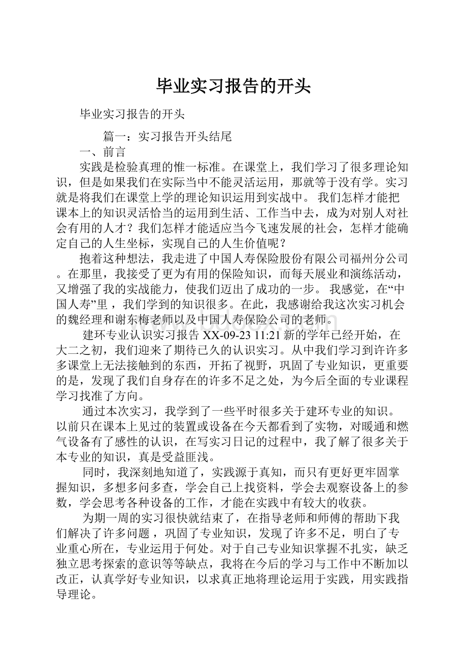 毕业实习报告的开头.docx_第1页