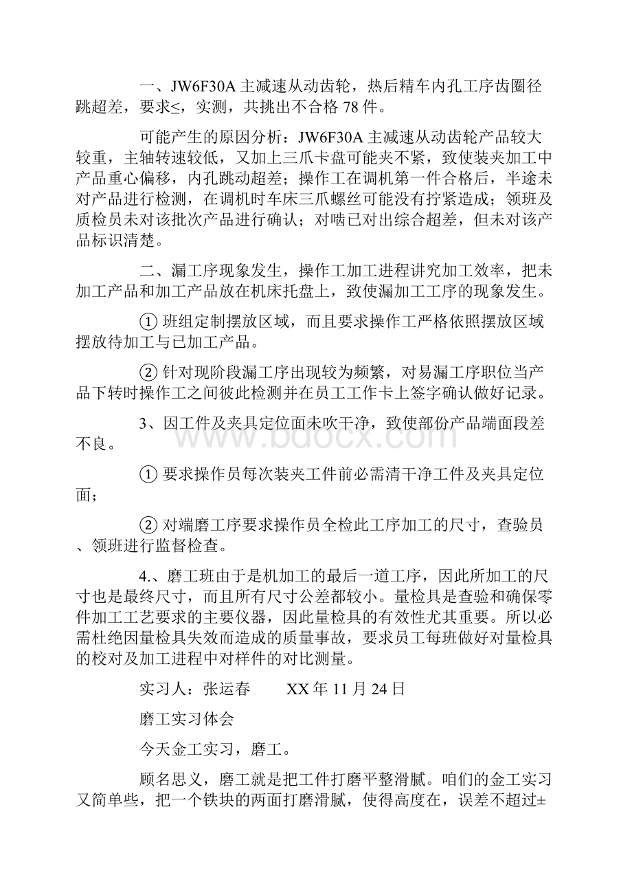 关于磨工的实习报告.docx_第3页