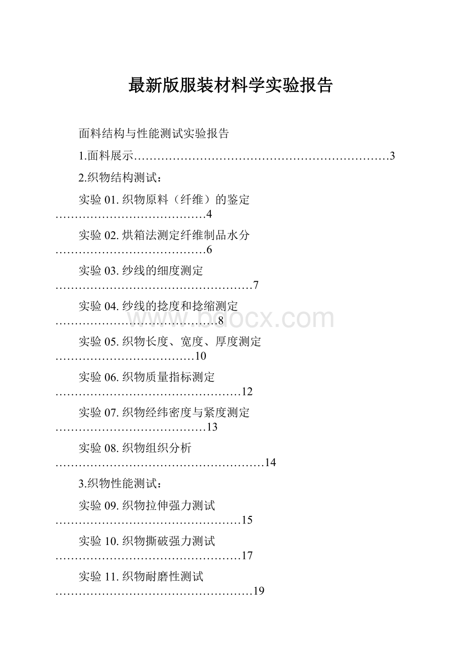 最新版服装材料学实验报告.docx