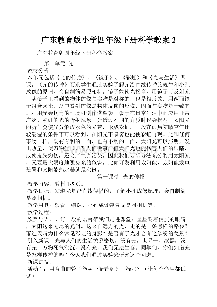 广东教育版小学四年级下册科学教案2.docx