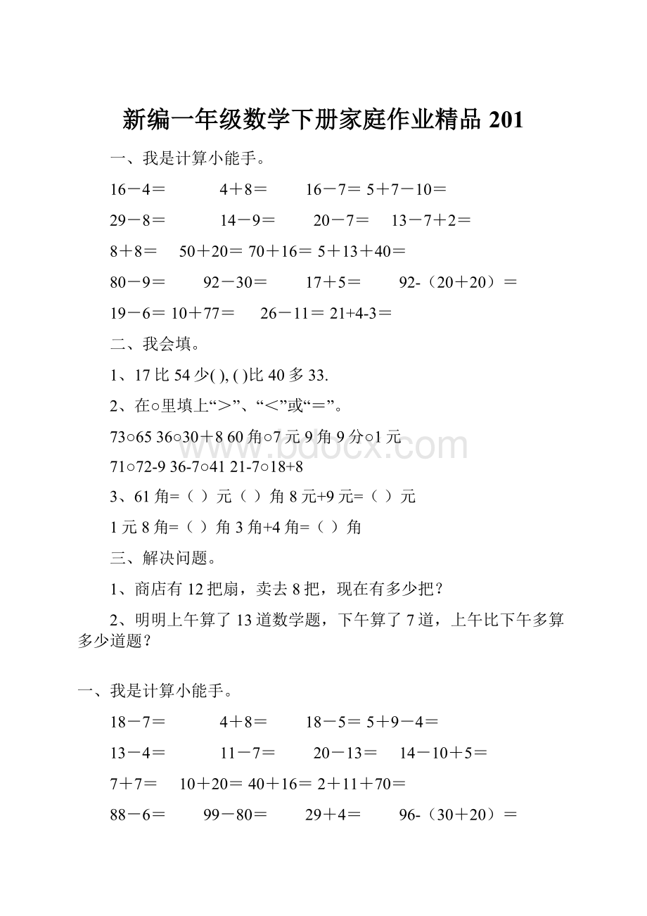 新编一年级数学下册家庭作业精品201.docx_第1页