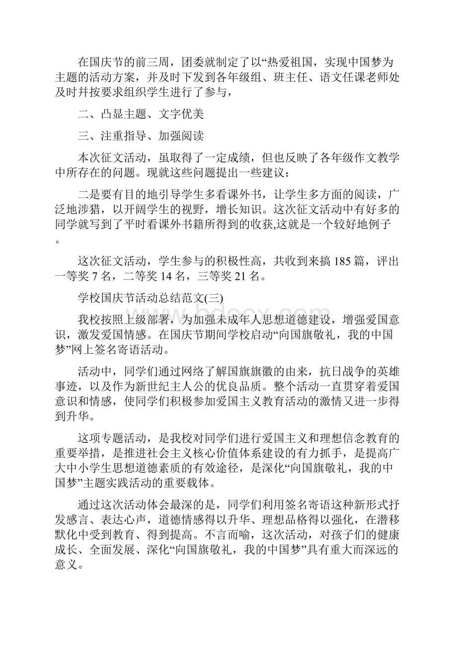 学校国庆节活动总结范文.docx_第2页