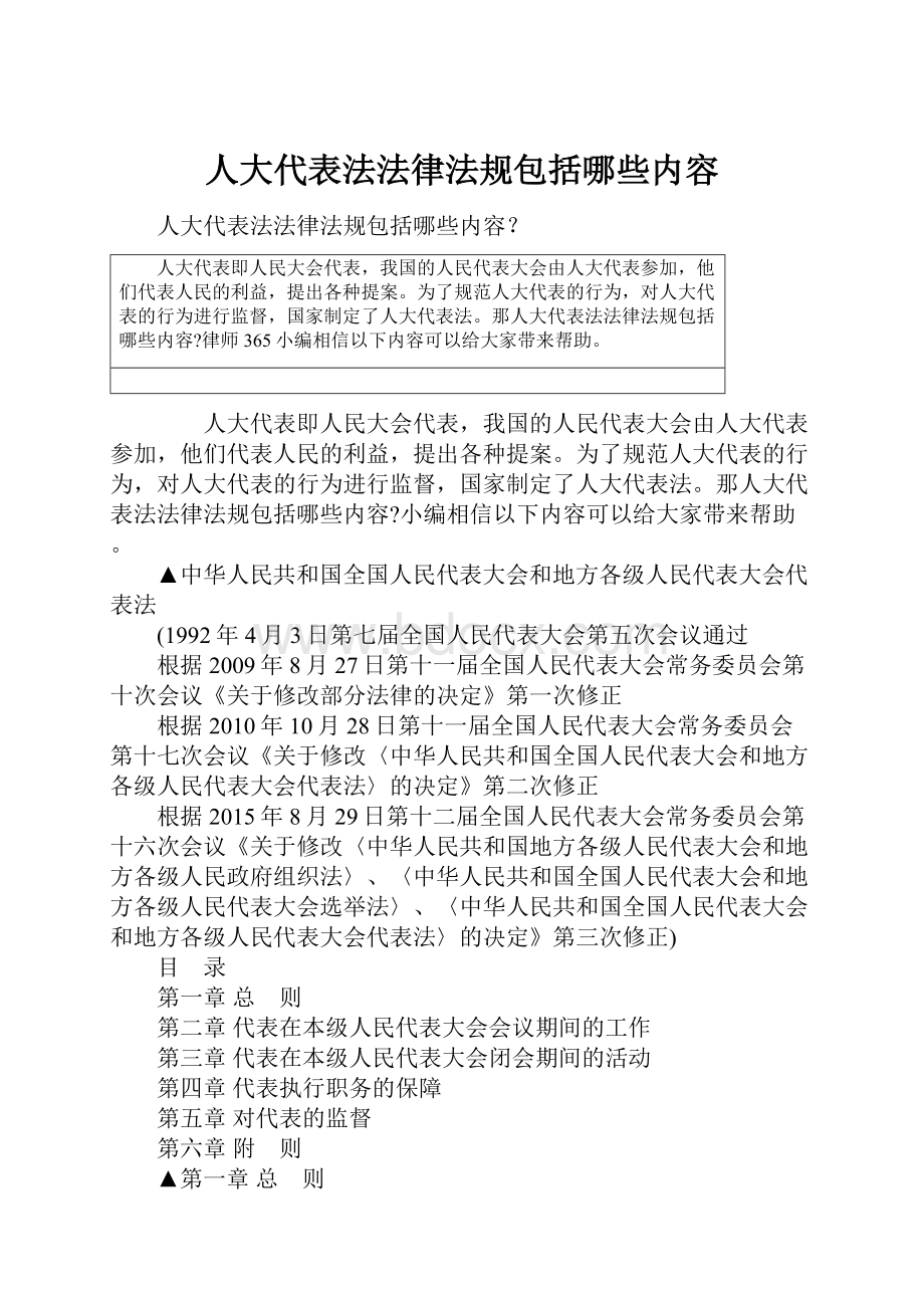 人大代表法法律法规包括哪些内容.docx