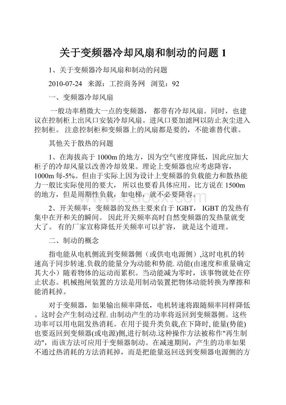 关于变频器冷却风扇和制动的问题 1.docx