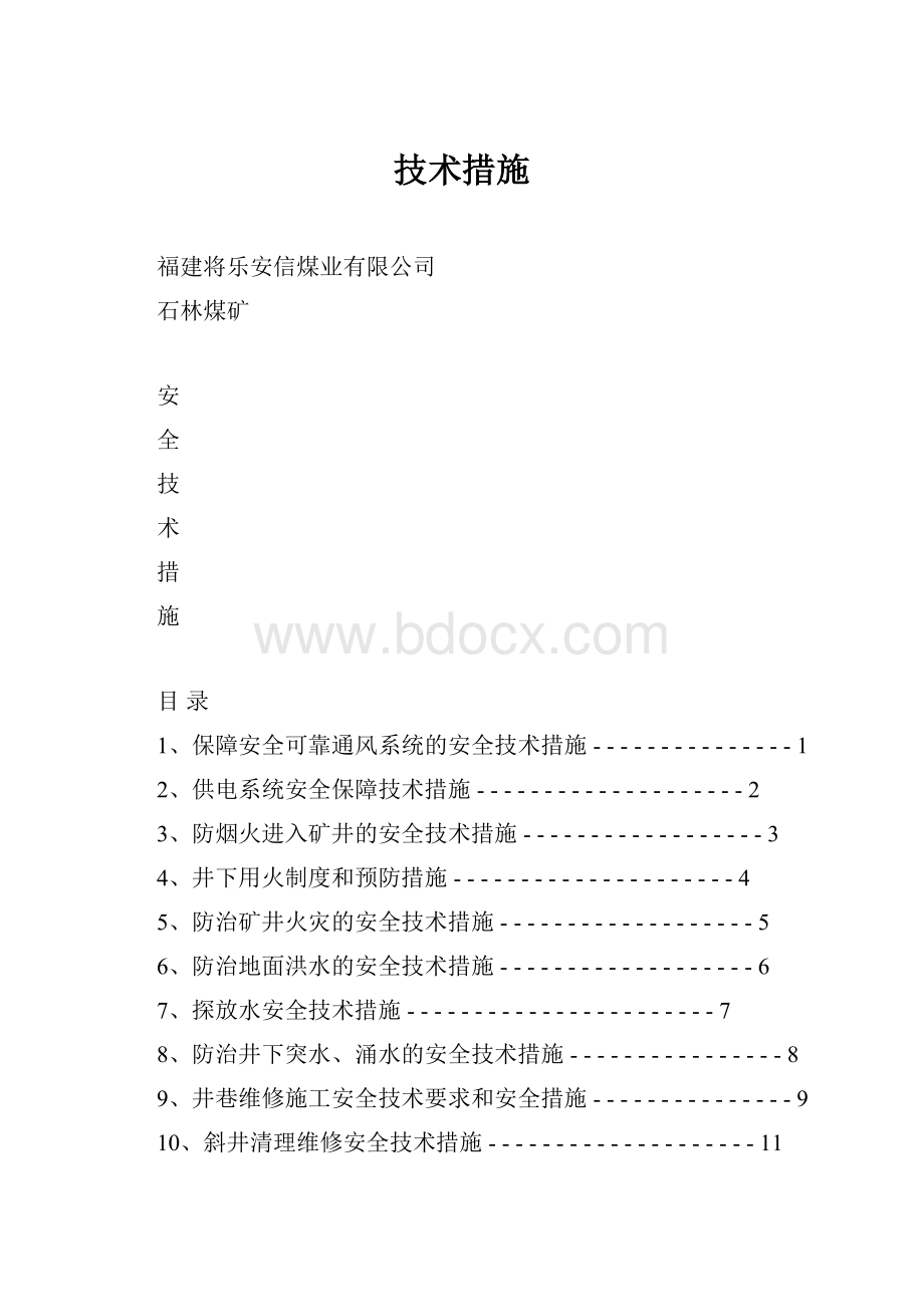 技术措施.docx_第1页