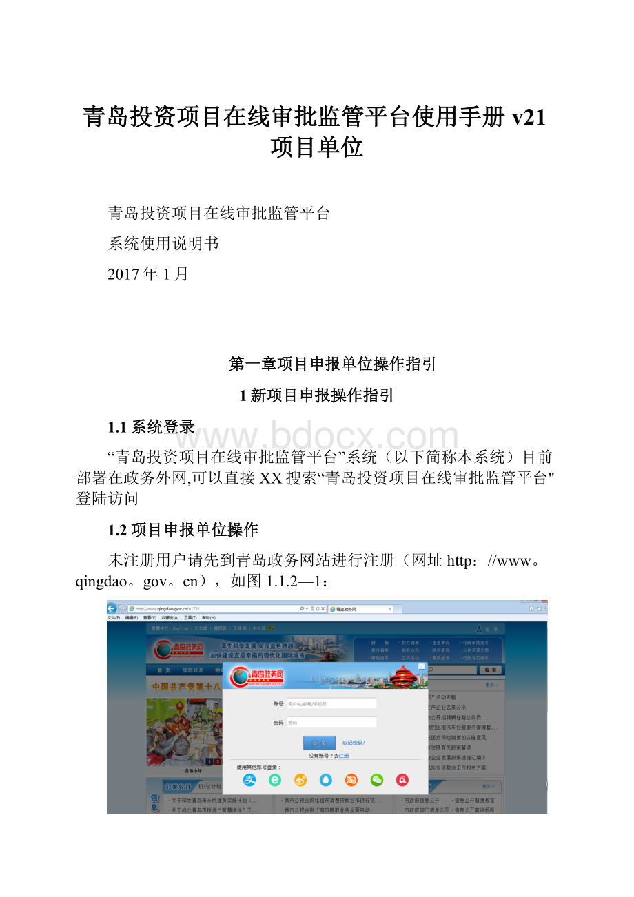 青岛投资项目在线审批监管平台使用手册v21项目单位.docx
