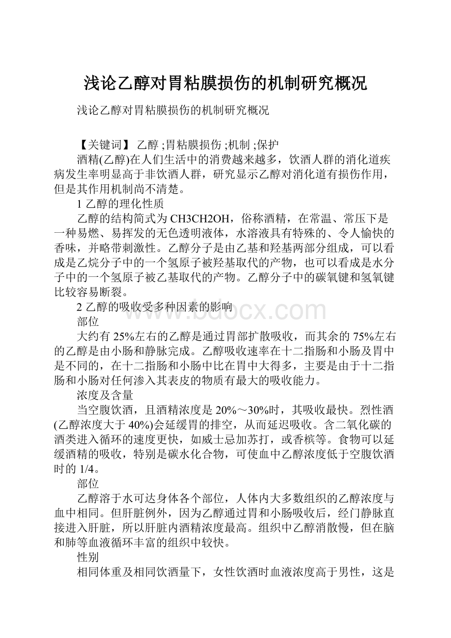 浅论乙醇对胃粘膜损伤的机制研究概况.docx_第1页