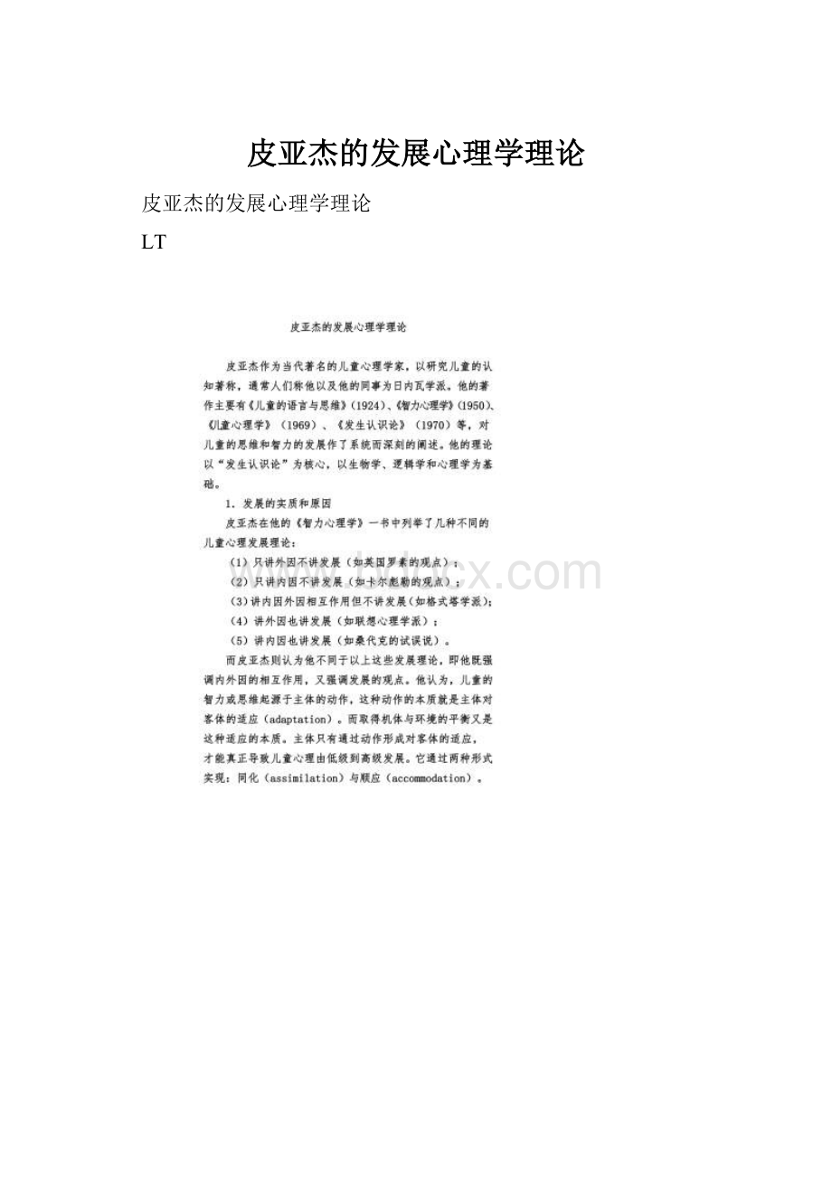 皮亚杰的发展心理学理论.docx