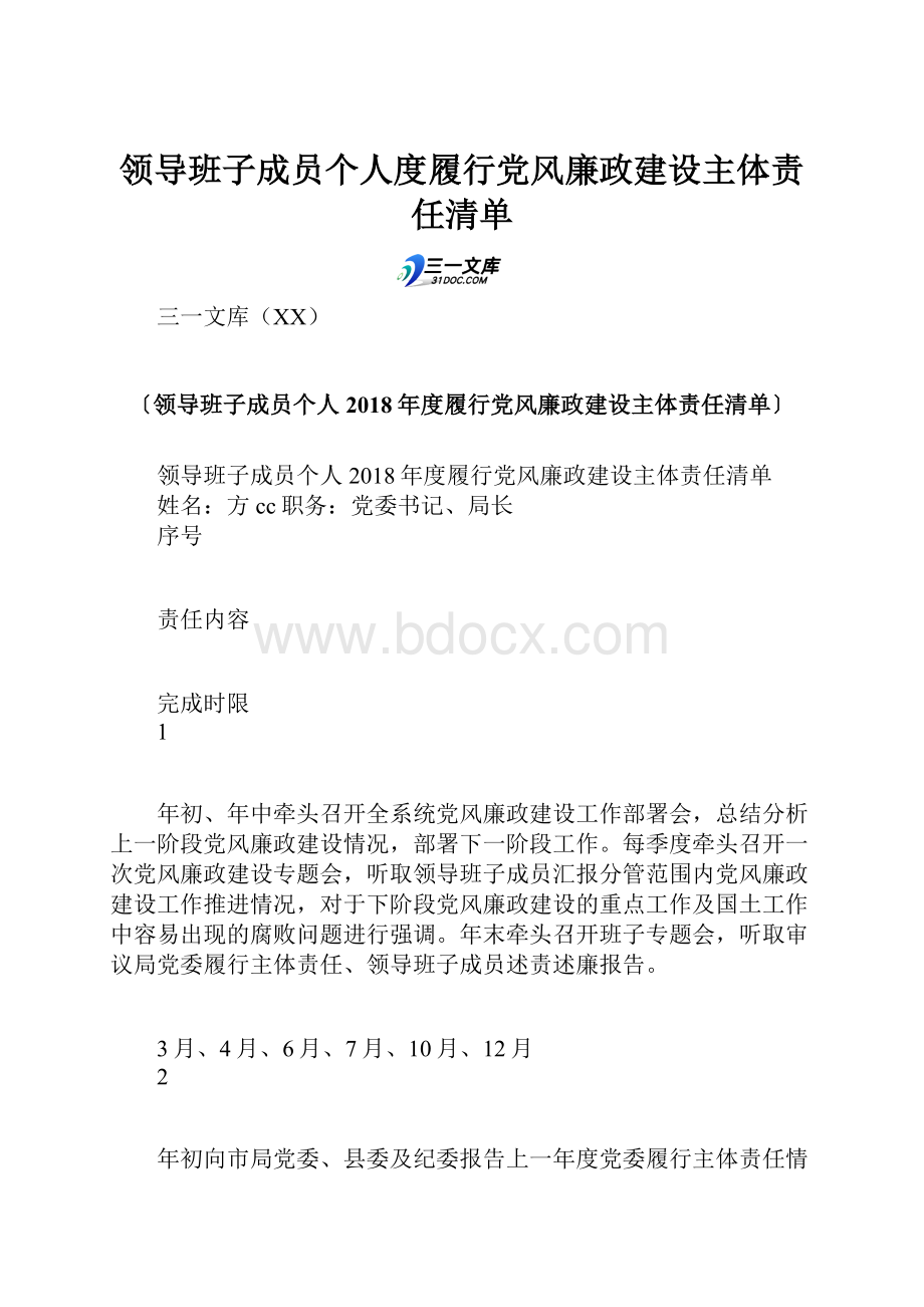 领导班子成员个人度履行党风廉政建设主体责任清单.docx