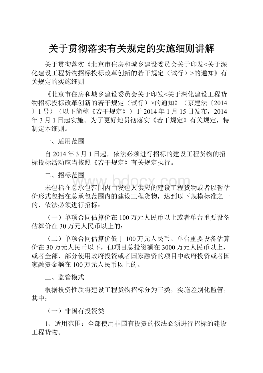 关于贯彻落实有关规定的实施细则讲解.docx_第1页