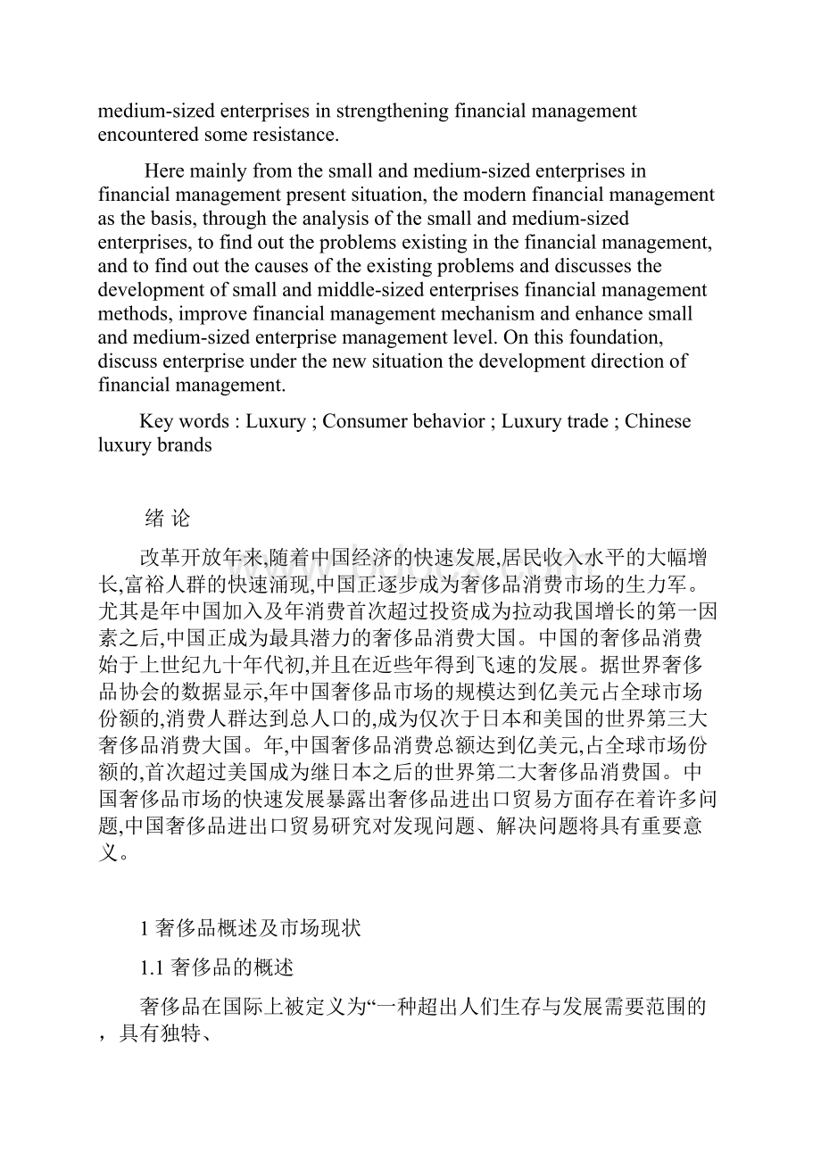 中国奢侈品进出口状况剖析.docx_第2页