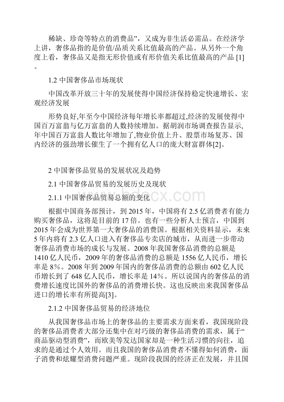 中国奢侈品进出口状况剖析.docx_第3页