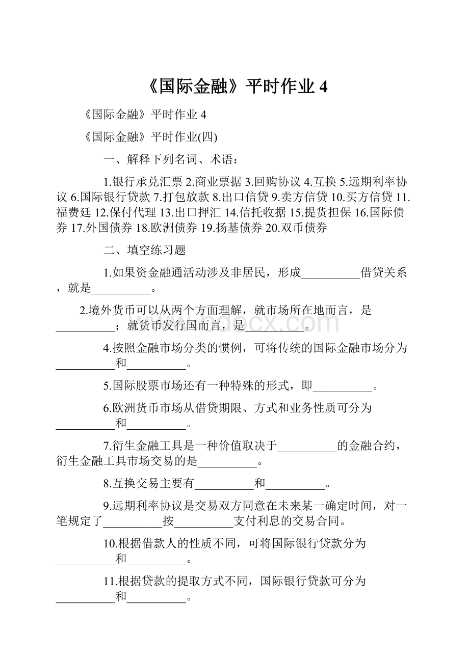 《国际金融》平时作业4.docx_第1页