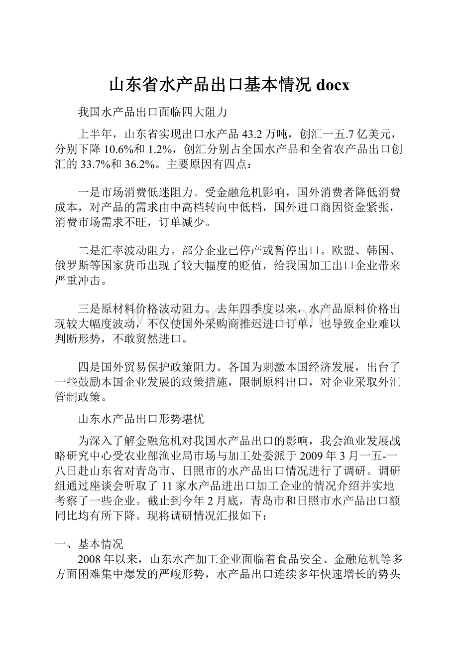 山东省水产品出口基本情况docx.docx_第1页