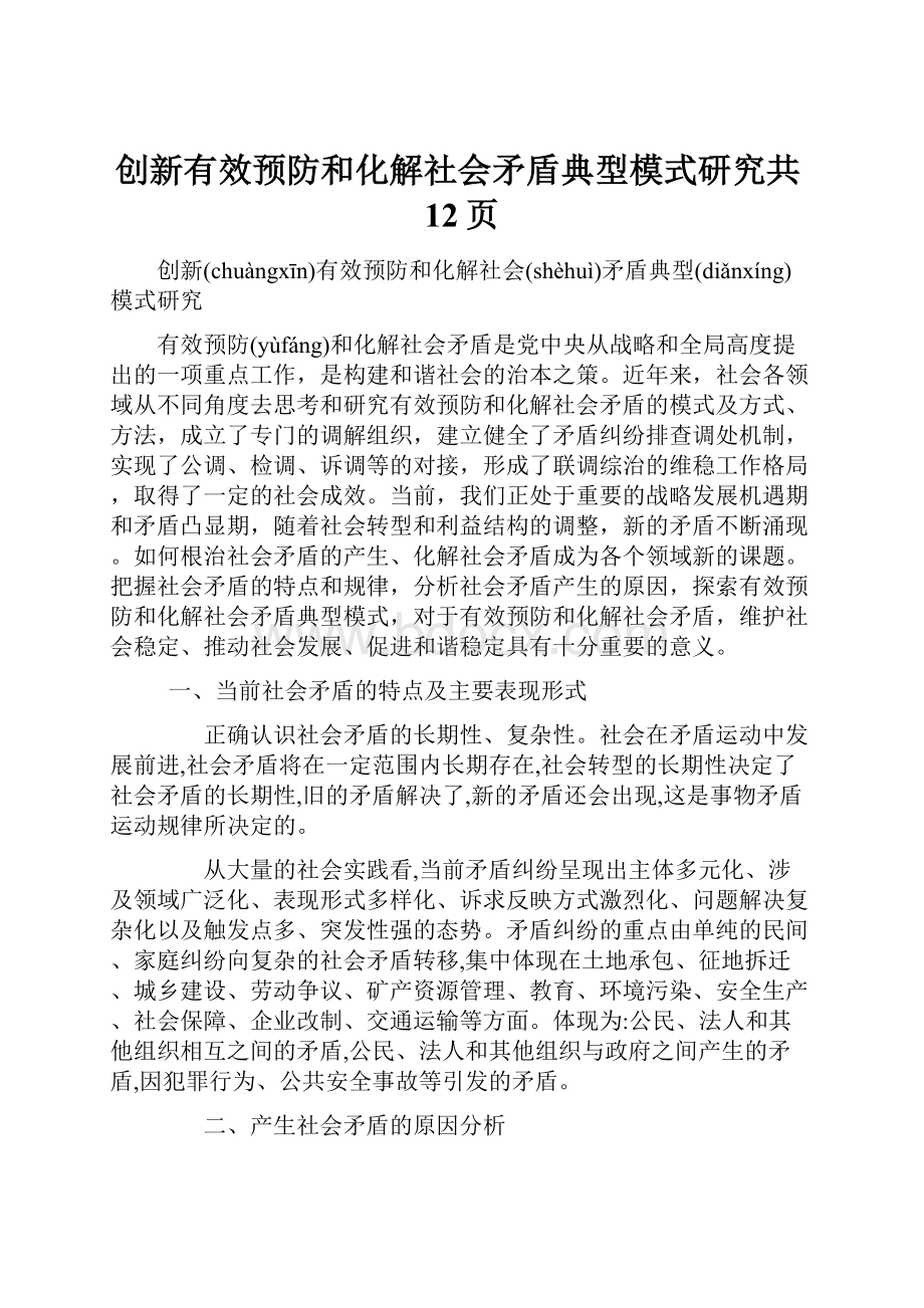 创新有效预防和化解社会矛盾典型模式研究共12页.docx