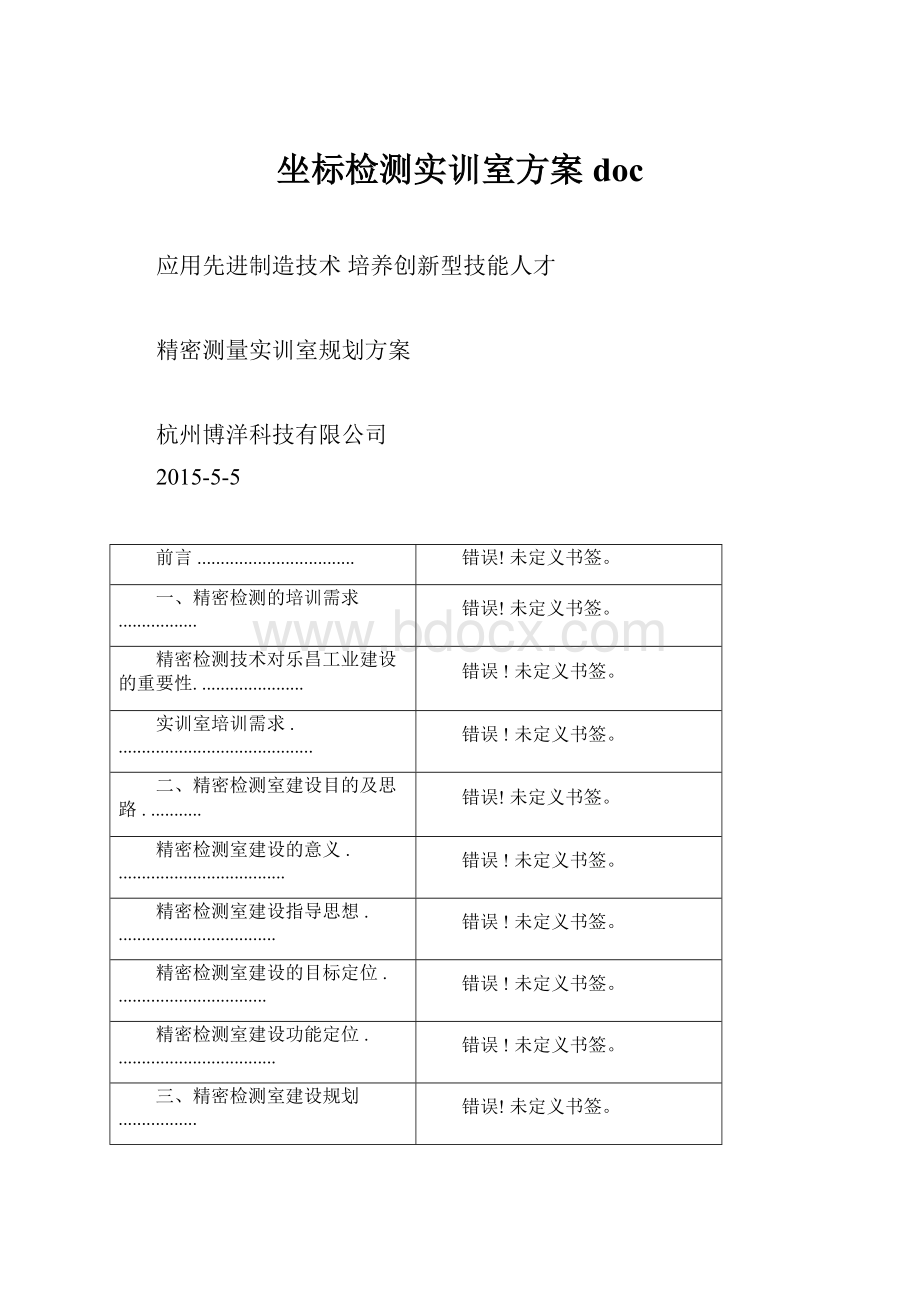 坐标检测实训室方案doc.docx_第1页