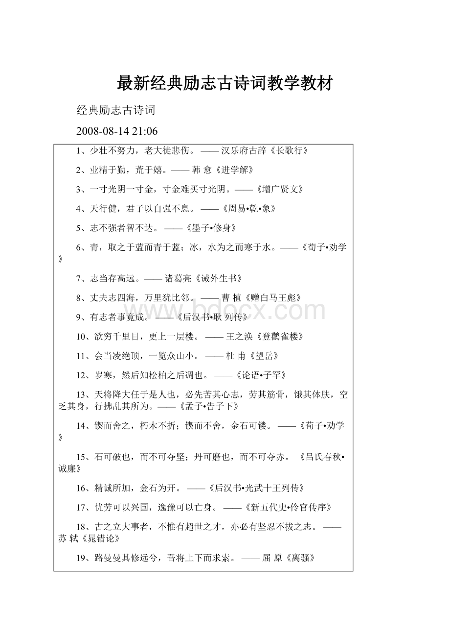 最新经典励志古诗词教学教材.docx_第1页