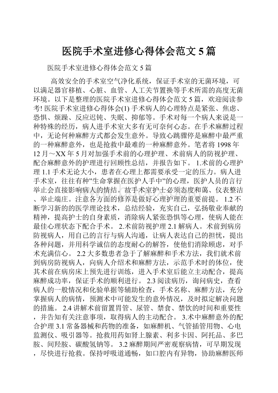 医院手术室进修心得体会范文5篇.docx_第1页