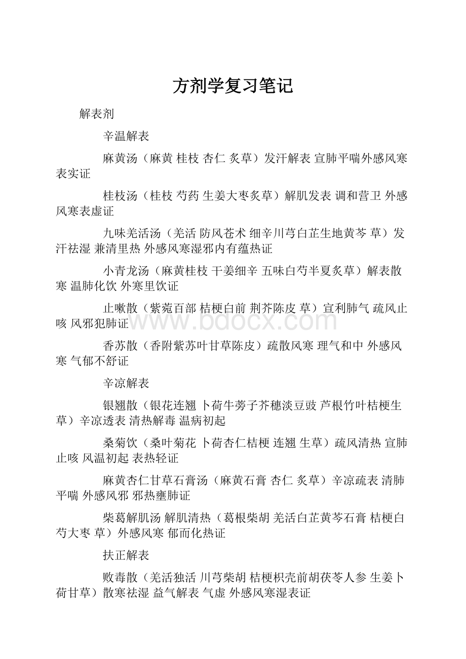 方剂学复习笔记.docx_第1页