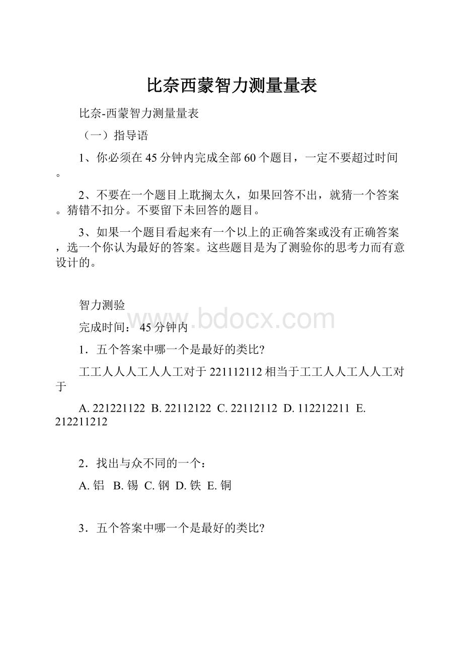 比奈西蒙智力测量量表.docx