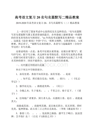 高考语文复习 20名句名篇默写二精品教案.docx