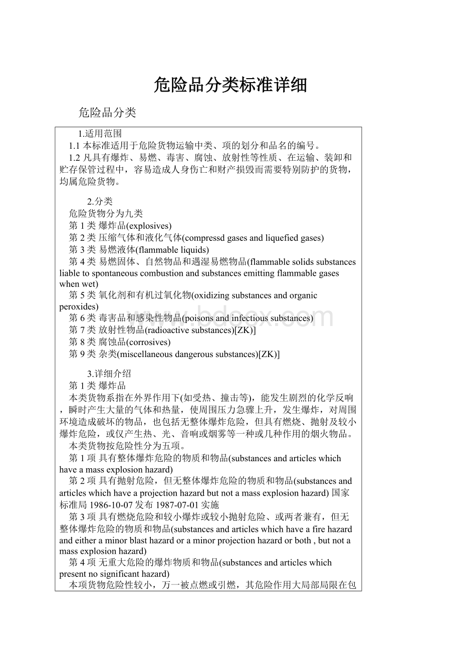 危险品分类标准详细.docx_第1页