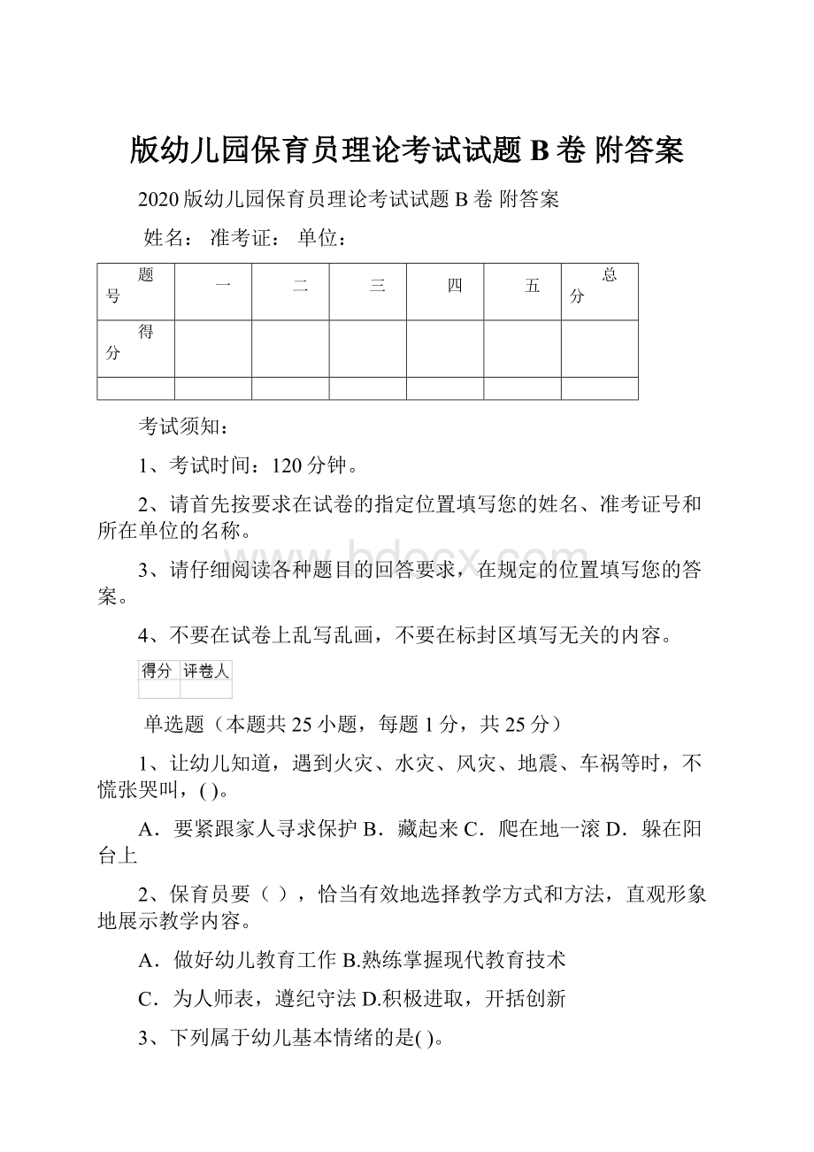 版幼儿园保育员理论考试试题B卷 附答案.docx