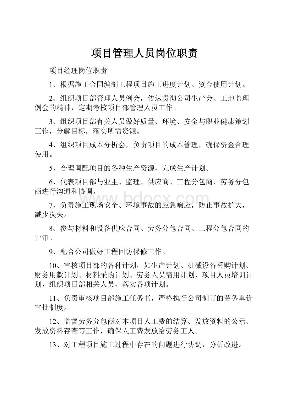 项目管理人员岗位职责.docx_第1页